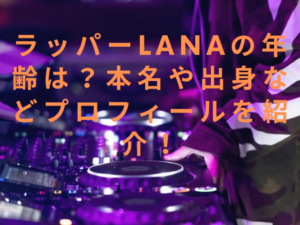 ラッパーLANAの年齢は?本名や出身などプロフィールを紹介! | Shinya blog
