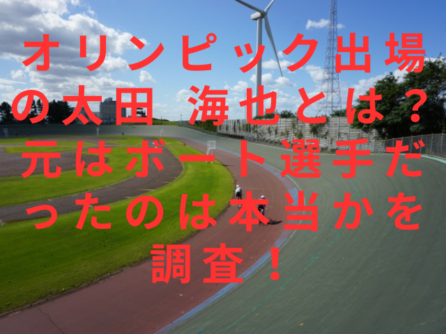 オリンピック出場の太田 海也とは？元はボート選手だったのは本当かを調査！