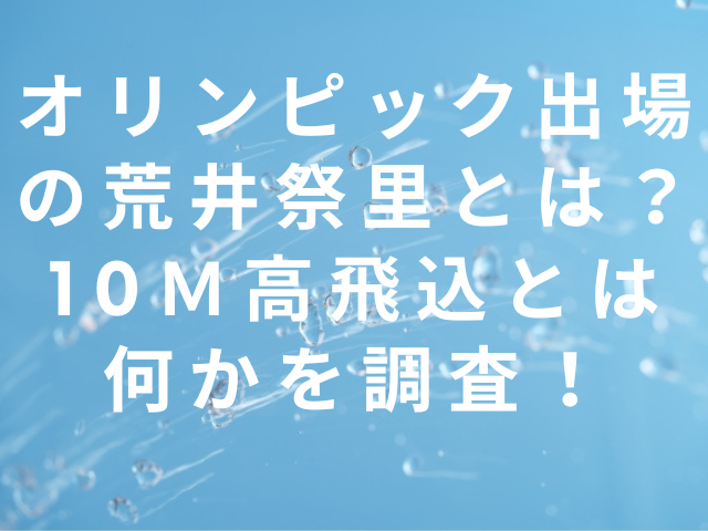 オリンピック出場の荒井祭里とは？10ｍ高飛込とは何かを調査！