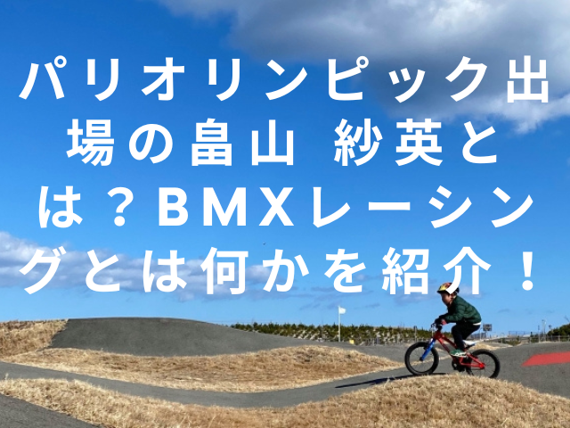 パリオリンピック出場の畠山 紗英とは？BMXレーシングとは何かを紹介！