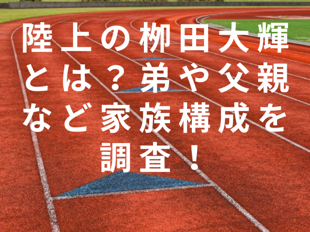 陸上の栁田大輝とは？弟や父親など家族構成を調査！