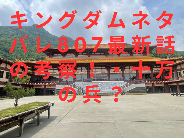 キングダムネタバレ807最新話の考察！・十万の兵？