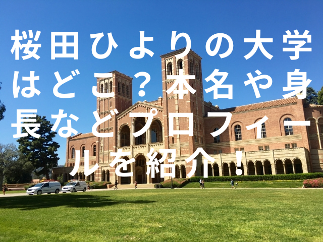 桜田ひよりの大学はどこ？本名や身長などプロフィールを紹介！