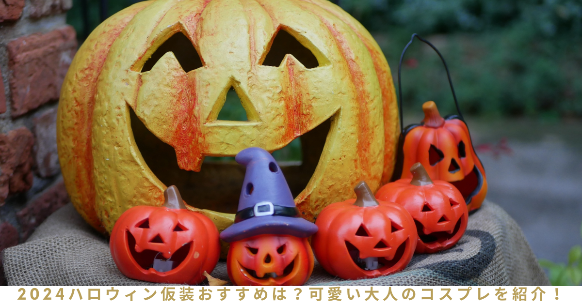 2024ハロウィン仮装おすすめは？可愛い大人のコスプレを紹介！