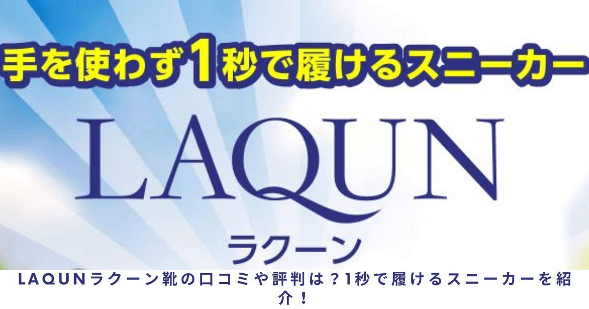 LAQUNラクーン靴の口コミや評判は？1秒で履けるスニーカーを紹介！