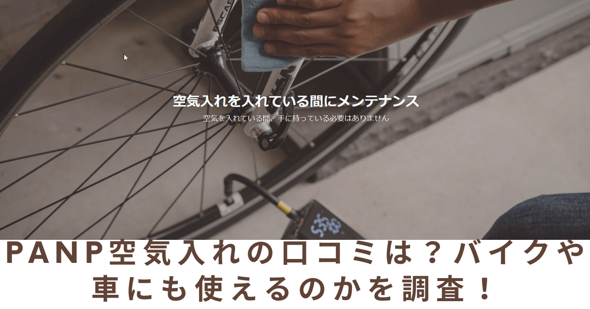 PANP空気入れの口コミは？バイクや車にも使えるのかを調査！