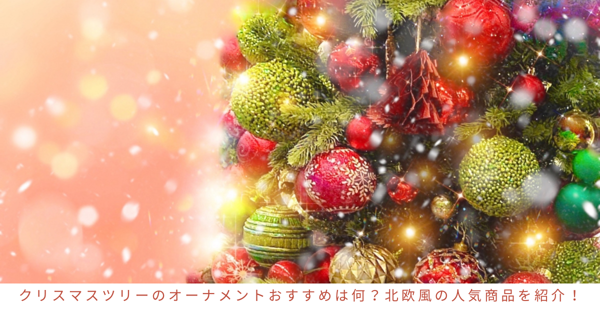 クリスマスツリーのオーナメントおすすめは何？北欧風の人気商品を紹介！