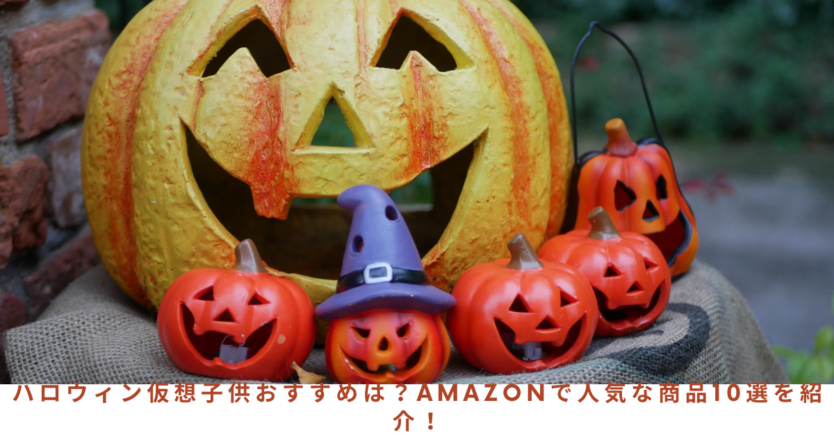 ハロウィン仮想子供おすすめは？Amazonで人気な商品10選を紹介！