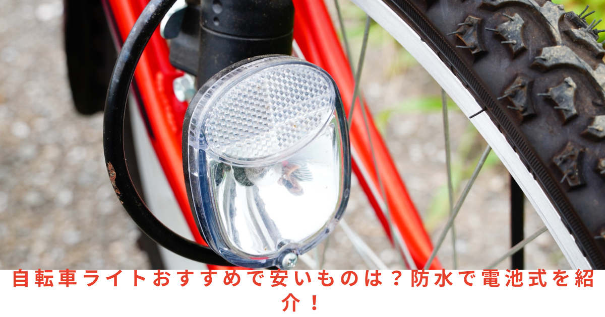 自転車ライトおすすめで安いものは？防水で電池式を紹介！