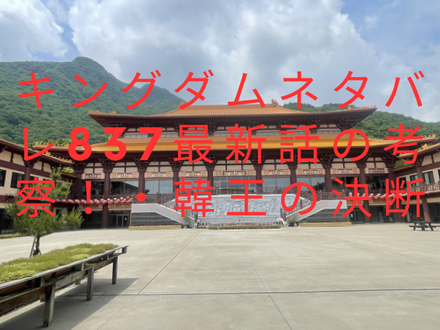 キングダムネタバレ837最新話の考察！・韓王の決断