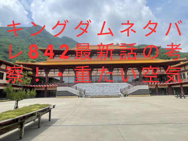 キングダムネタバレ842最新話の考察！・重たい空気