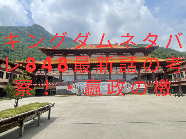 キングダムネタバレ848最新話の考察！・嬴政の檄