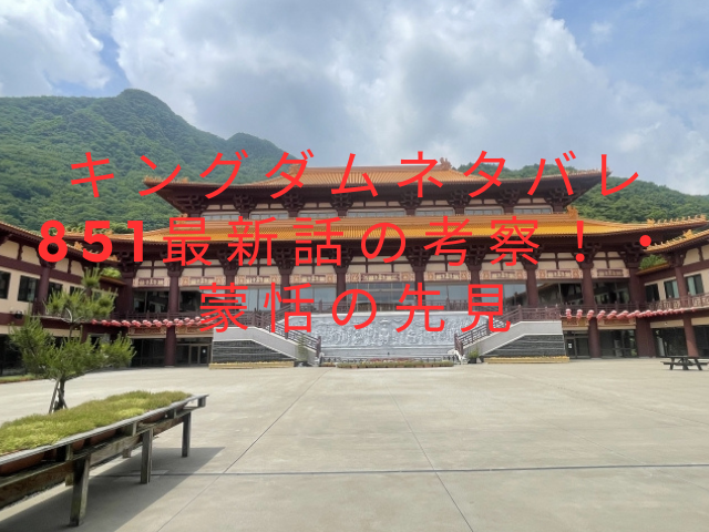 キングダムネタバレ851最新話の考察！・蒙恬の先見