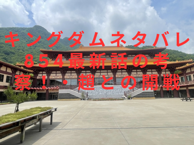 キングダムネタバレ854最新話の考察！・趙との開戦