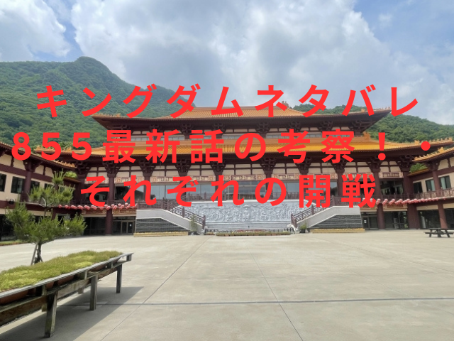 キングダムネタバレ855最新話の考察！・それぞれの開戦