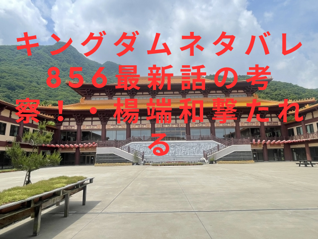 キングダムネタバレ856最新話の考察！・楊端和撃たれる