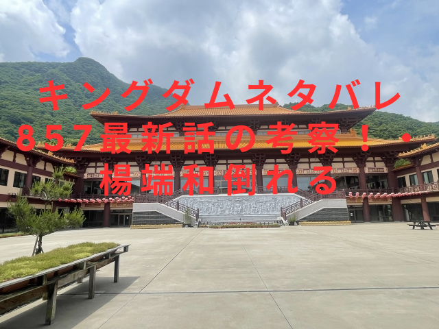キングダムネタバレ857最新話の考察！・楊端和倒れる