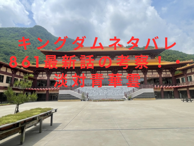 キングダムネタバレ861最新話の考察！・淡対青華雲