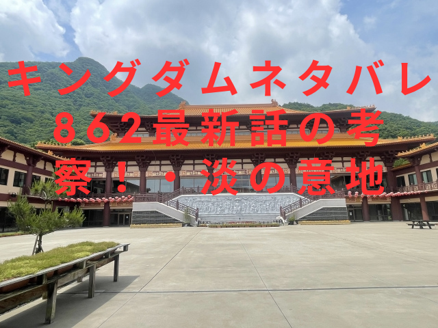 キングダムネタバレ862最新話の考察！・淡の意地