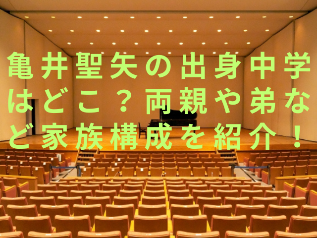 亀井聖矢の出身中学はどこ？両親や弟など家族構成を紹介！