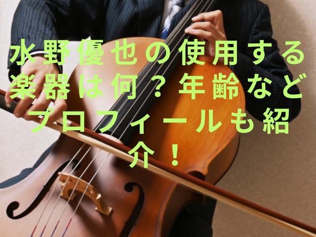 水野優也の使用する楽器は何？年齢などプロフィールも紹介！