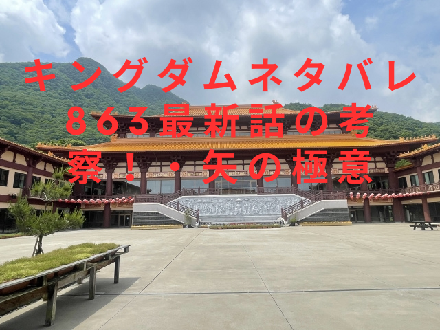 キングダムネタバレ863最新話の考察！・矢の極意