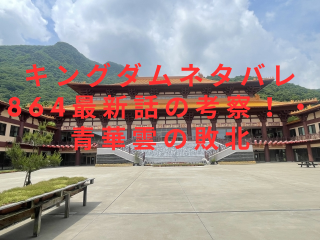 キングダムネタバレ864最新話の考察！・青華雲の敗北