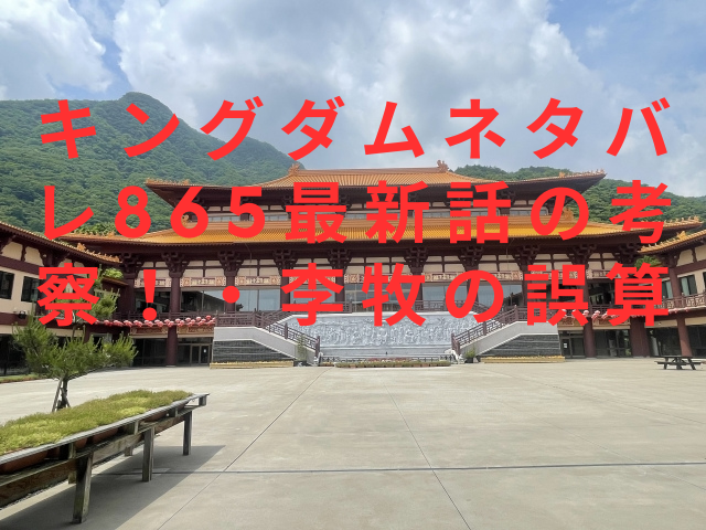 キングダムネタバレ865最新話の考察！・李牧の誤算