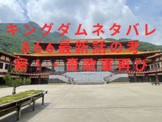 キングダムネタバレ866最新話の考察！・青歌軍再び