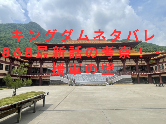 キングダムネタバレ868最新話の考察！・援軍の壁