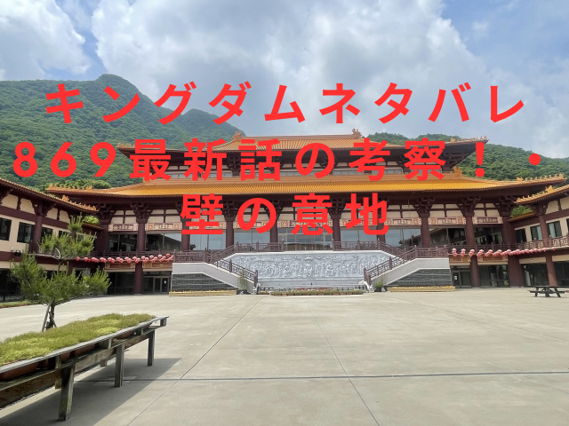 キングダムネタバレ869最新話の考察！・壁の意地