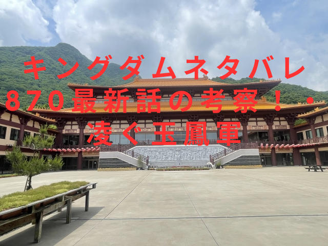 キングダムネタバレ870最新話の考察！・凌ぐ玉鳳軍