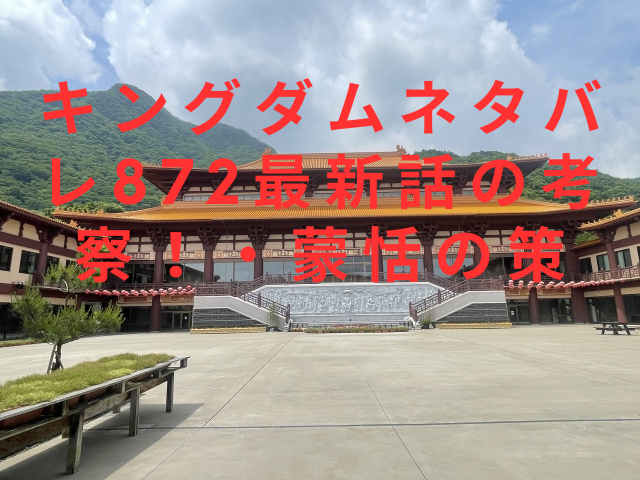 キングダムネタバレ872最新話の考察！・蒙恬の策